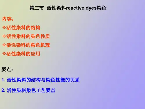 活性染料染色原理
