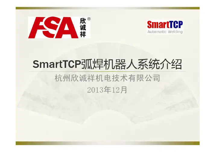 SmartTCP弧焊机器人系统介绍