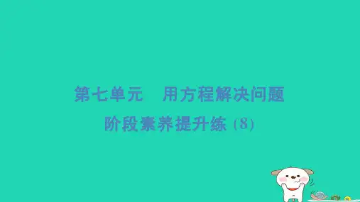 2024五年级数学下册第七单元用方程解决问题阶段素养提升练8习题课件北师大版