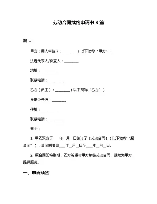 劳动合同续约申请书3篇