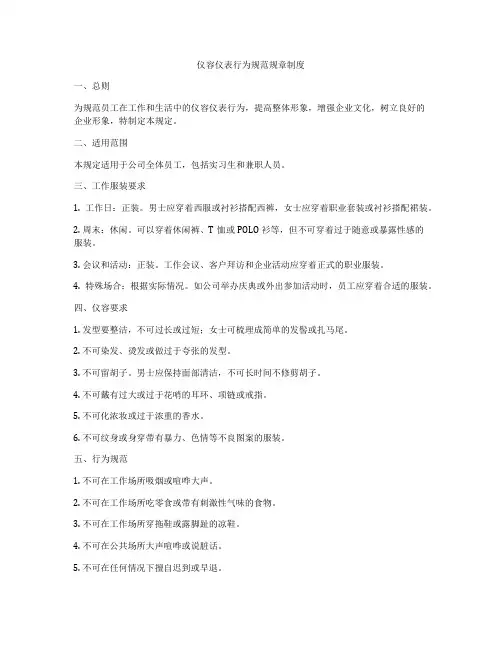 仪容仪表行为规范规章制度