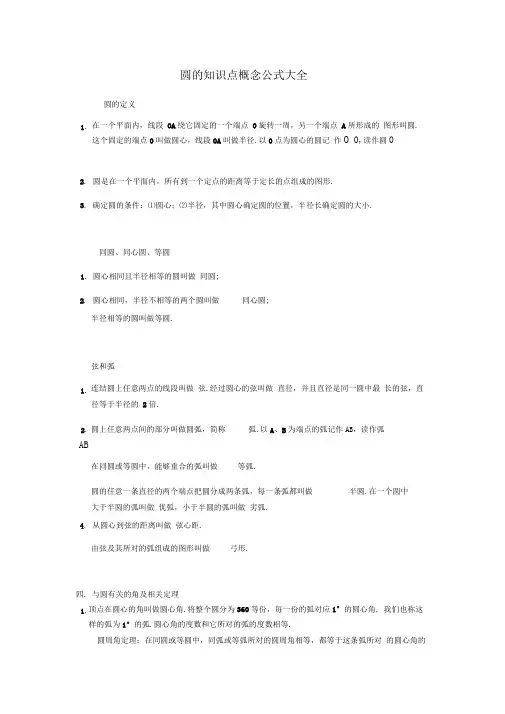 圆的知识点概念公式大全