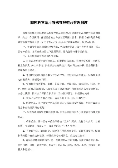 临床科室备用特殊管理药品管理制度