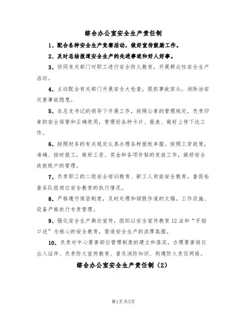 综合办公室安全生产责任制(3篇)