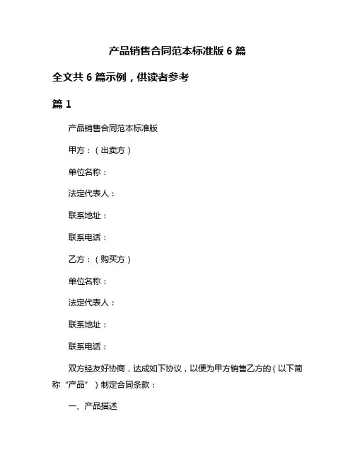 产品销售合同范本标准版6篇