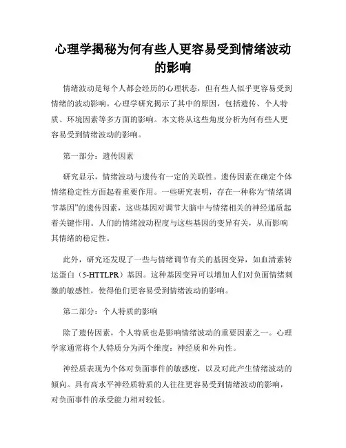 心理学揭秘为何有些人更容易受到情绪波动的影响