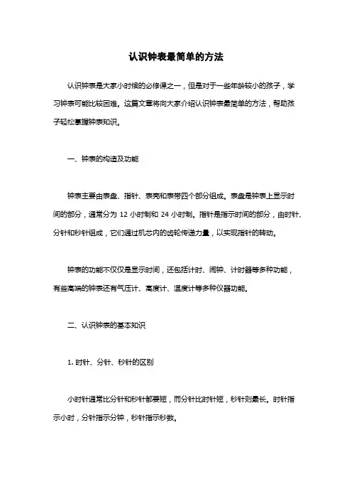 认识钟表最简单的方法
