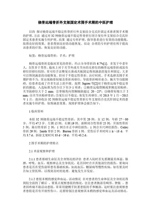 桡骨远端骨折外支架固定术围手术期的中医护理