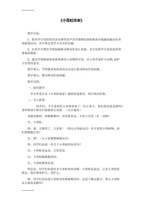(整理)人音版小学音乐一年级上册《小青蛙找家》教案及反思