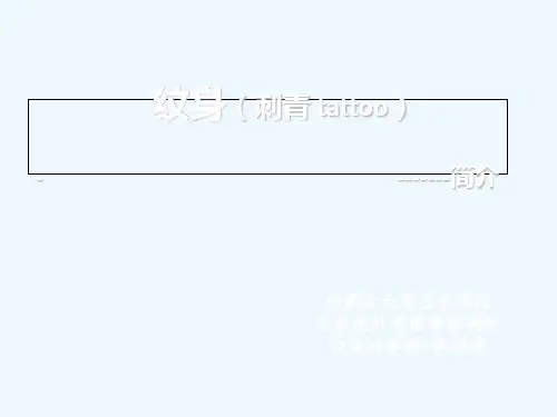纹身(刺青)简介