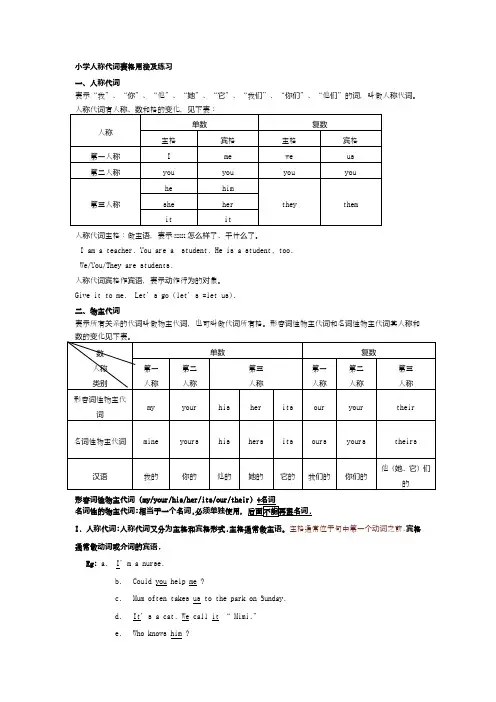 小学人称代词表格用法及练习[1]1