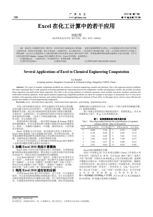 Excel在化工计算中的若干应用