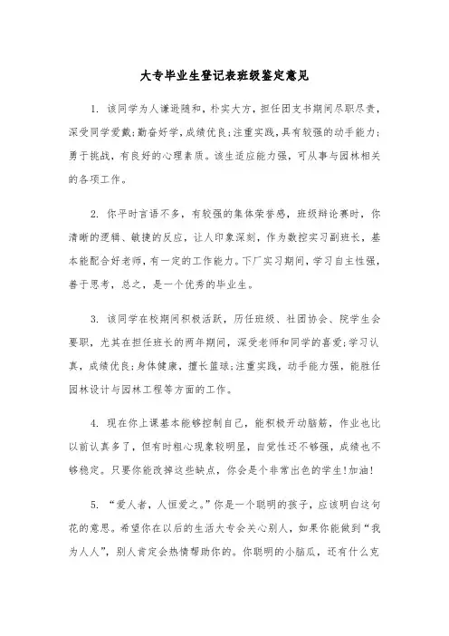 大专毕业生登记表班级鉴定意见(3篇)