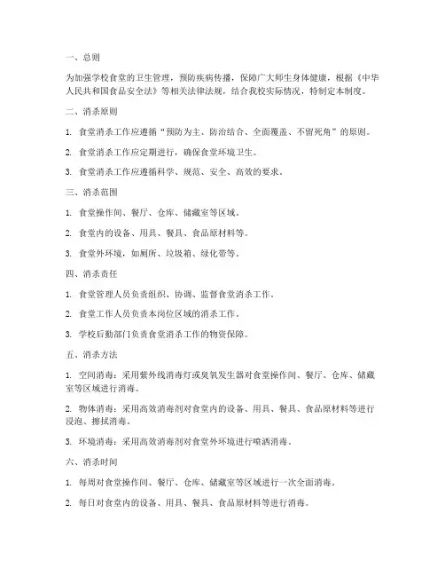 学校食堂消杀管理制度