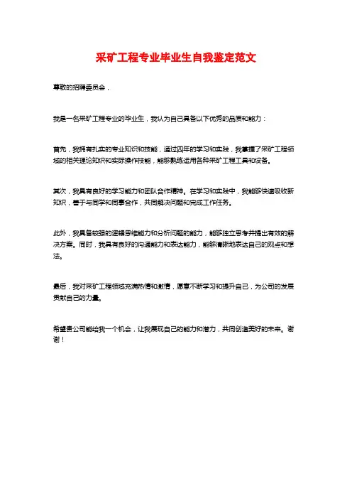 采矿工程专业毕业生自我鉴定范文