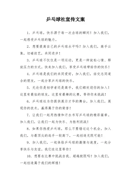 乒乓球社宣传文案