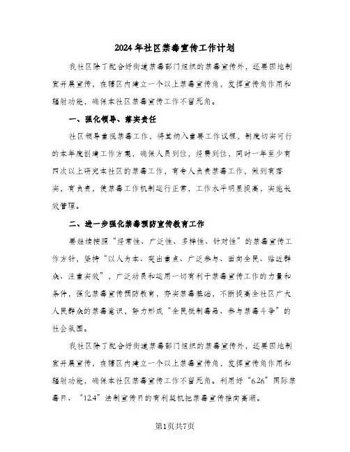 2024年社区禁毒宣传工作计划(3篇)