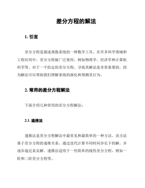 差分方程的解法