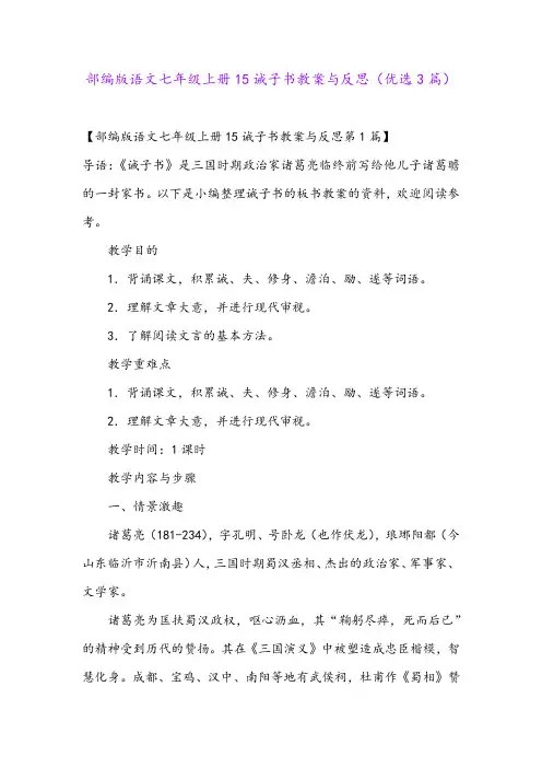 部编版语文七年级上册15诫子书教案与反思(优选3篇)