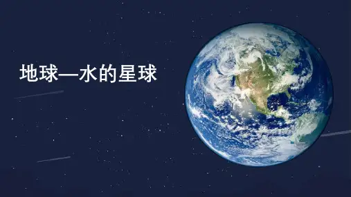 《地球—水的星球》PPT课件下载