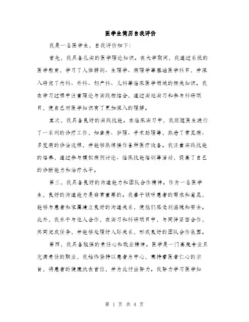 医学生简历自我评价（2篇）