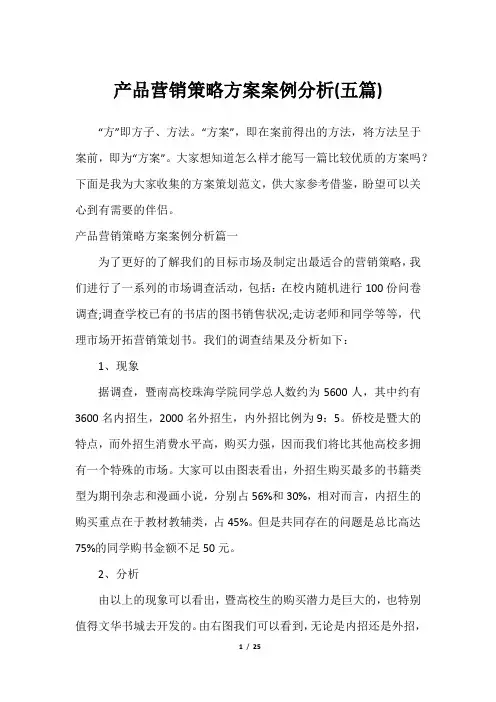 产品营销策略方案案例分析(五篇)2023年