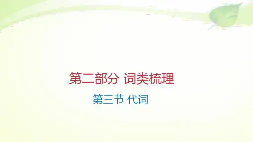 小升初词性复习之代词课件2022-2023学年人教版七年级英语上册 