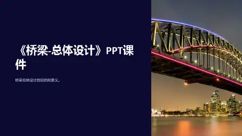 《桥梁-总体设计》课件
