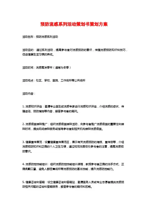 预防流感系列活动策划书策划方案