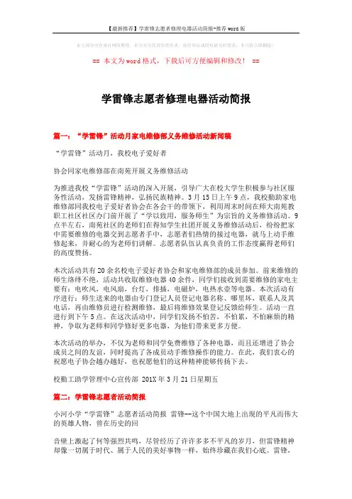 【最新推荐】学雷锋志愿者修理电器活动简报-推荐word版 (4页)