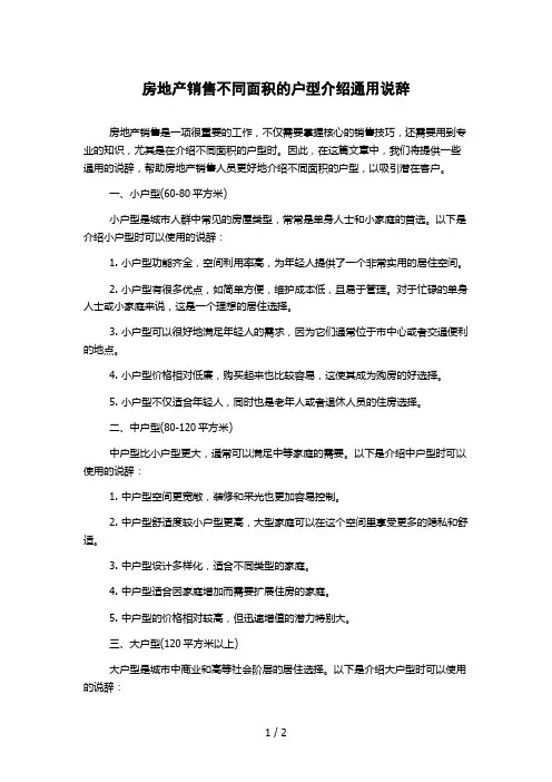 房地产销售不同面积的户型介绍通用说辞