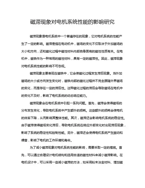 磁滞现象对电机系统性能的影响研究