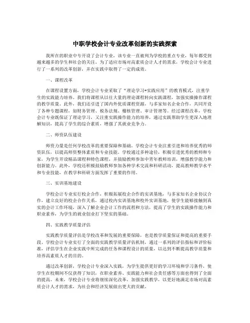 中职学校会计专业改革创新的实践探索