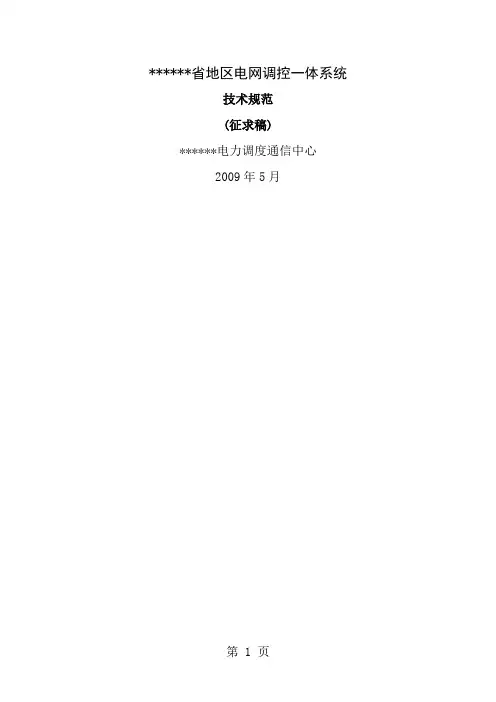 地区电网调控一体系统技术规范
