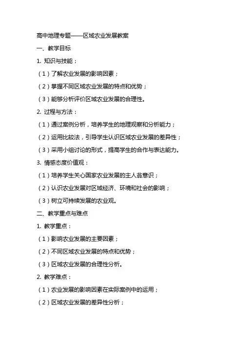 高中地理专题：区域农业发展教案