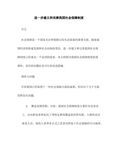 进一步建立和完善我国社会保障制度