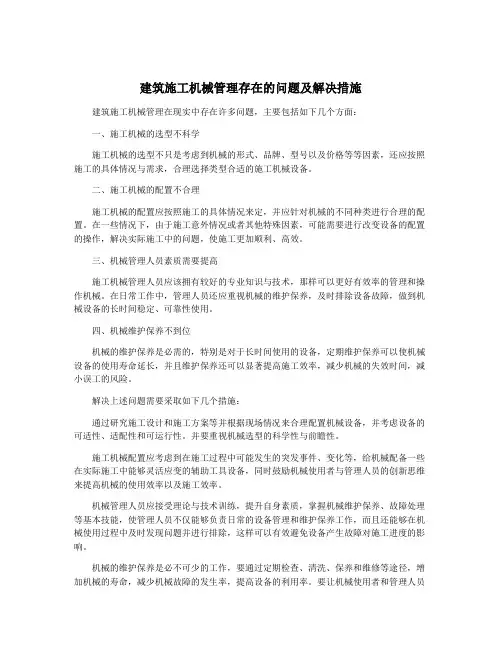 建筑施工机械管理存在的问题及解决措施