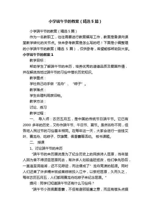 小学端午节的教案（精选5篇）