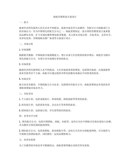 海航营销策划方案设计