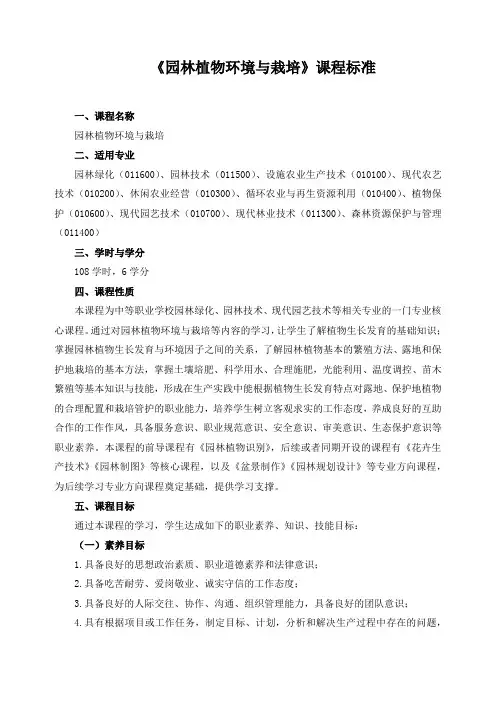 《园林植物环境与栽培》课程标准