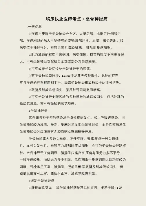 临床执业医师考点：坐骨神经痛