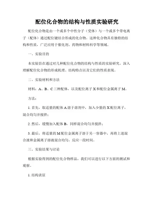 配位化合物的结构与性质实验研究