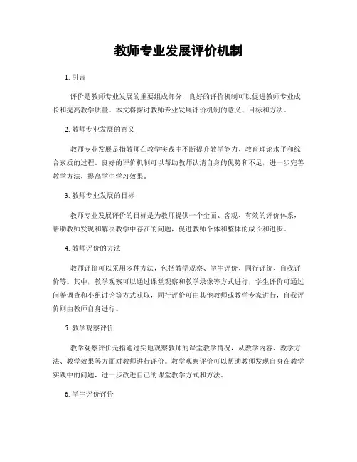教师专业发展评价机制