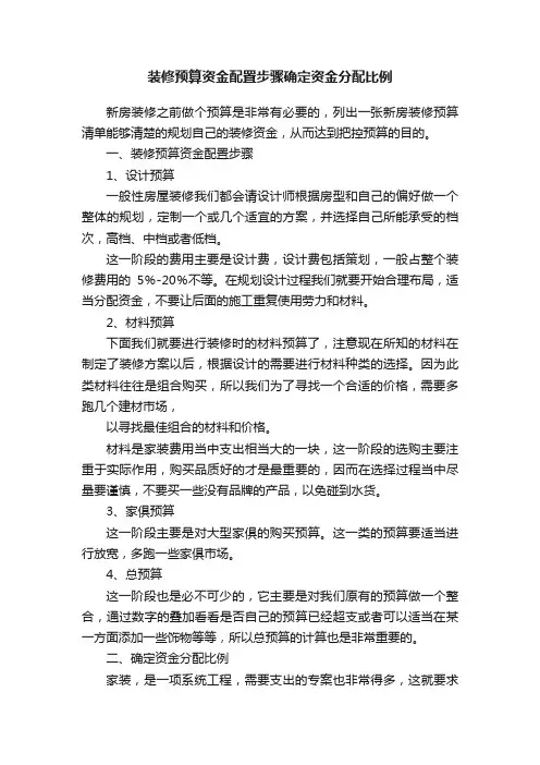 装修预算资金配置步骤确定资金分配比例