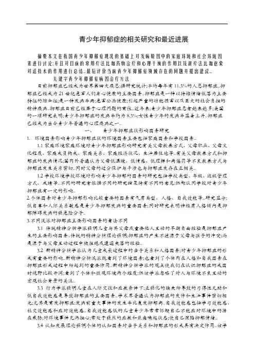 青少年抑郁症的相关研究和最近进展