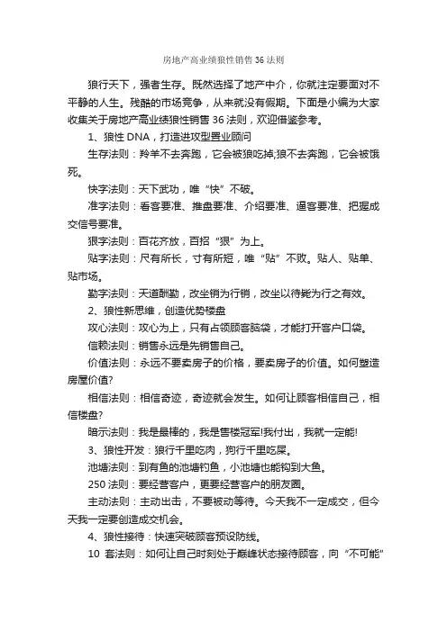 房地产高业绩狼性销售36法则_演讲与口才_