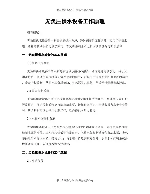 无负压供水设备工作原理