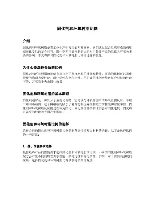 固化剂和环氧树脂比例