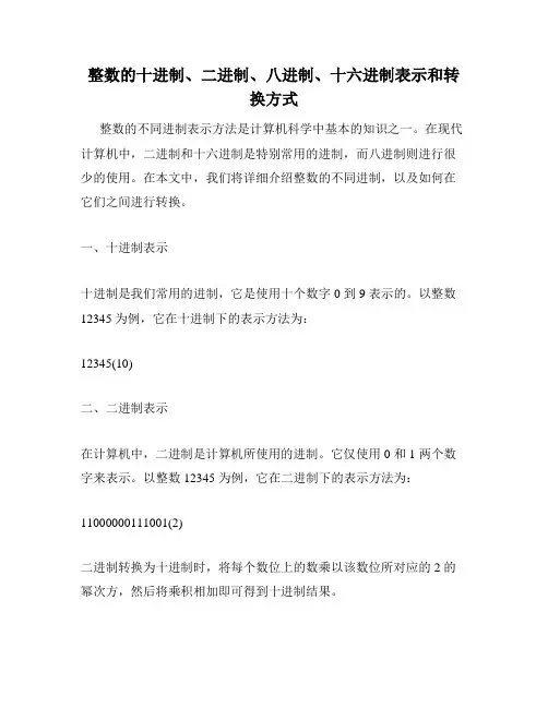 整数的十进制、二进制、八进制、十六进制表示和转换方式