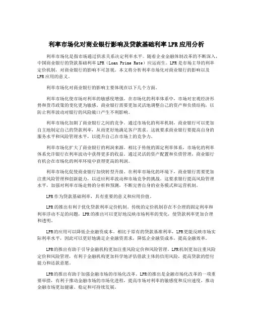 利率市场化对商业银行影响及贷款基础利率LPR应用分析